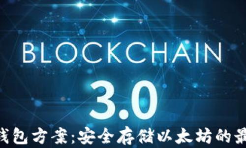 ETH冷钱包方案:安全存储以太坊的最佳实践