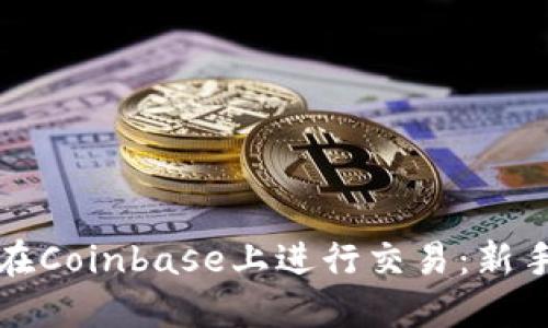 如何在Coinbase上进行交易:新手指南