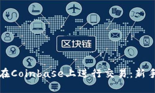 如何在Coinbase上进行交易:新手指南