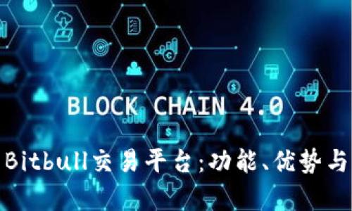 全面解析Bitbull交易平台:功能、优势与用户体验