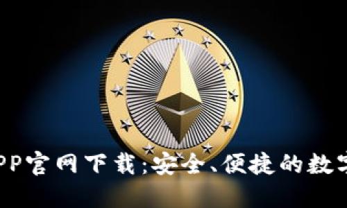 K豆钱包APP官网下载:安全、便捷的数字钱包选择
