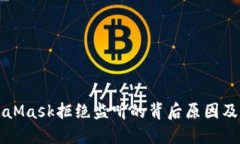 理解MetaMask拒绝监听的背后原因及解决方案