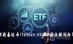 如何将泰达币(Tether,USDT)安全提到冷钱包?