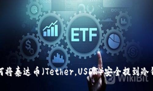 如何将泰达币(Tether,USDT)安全提到冷钱包?