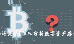 : 钱包用冷还是热?深入分析数字资产存储的安全