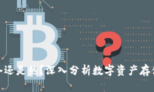 : 钱包用冷还是热?深入分析数字资产存储的安全性