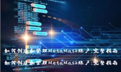 如何创建和管理MetaMask账户：完整指南如何创建和