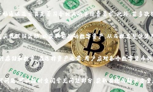   如何安全下载小狐钱包及其使用指南 / 
 guanjianci 小狐钱包, 下载地址, 钱包安全, 数字货币, 电子支付 /guanjianci 

引言
在如今这个数字经济蓬勃发展的时代，数字钱包已经成为人们管理和使用数字资产的重要工具。小狐钱包作为一款新兴的数字钱包，凭借其安全性、多功能性和用户友好的界面，逐渐吸引了大量用户的关注。如果你正在寻找小狐钱包的下载地址以及相关信息，那么本文将为你提供全面的指导。

小狐钱包的特点
小狐钱包是一款集多种功能于一身的数字钱包应用程序，旨在为用户提供便捷、安全的数字货币存储和交易体验。其主要特点包括：
ul
    listrong安全性强：/strong小狐钱包采用了多重安全防护措施，包括生物识别技术、加密传输和冷存储等，保障用户资产的安全。/li
    listrong操作简单：/strong用户界面设计，即使是初级用户也能够轻松上手，快速完成交易。/li
    listrong支持多种币种：/strong小狐钱包支持多种主流数字货币与代币，满足用户不同的需求。/li
    listrong快速交易：/strong小狐钱包提供高效的交易速度，用户可以轻松进行数字货币的转账与收款。/li
    listrong便捷的资产管理：/strong用户可以方便地查看自己的资产状况，实时监控币值变动。/li
/ul

在哪里下载小狐钱包？
下载小狐钱包十分简单，用户可以通过官方网站或应用商店来进行下载。我们在这里提供了几个安全的下载渠道，供用户参考：
ul
    listrong官方网站：/strong访问小狐钱包的官方网站，通常官网会提供最新版本的下载链接，确保你下载的是官方正版应用，避免下载到有风险的第三方软件。/li
    listrong应用商店：/strong你可以到各大应用商店进行搜索，如Google Play商店或苹果App Store，根据你的设备类型下载相应的版本。在应用商店中，应用的更新与用户评价也能帮助你更好地选择。/li
    listrong安全提示：/strong下载时一定要确认下载链接的真实性，尽量避免通过陌生链接进行下载，确保你的设备不受恶意软件的侵害。/li
/ul

小狐钱包的安装步骤
下载完成后，接下来的步骤就是安装小狐钱包。以下是详细的安装步骤：
ol
    listrong进入安装界面：/strong双击下载的安装包，启动安装程序。/li
    listrong接受用户协议：/strong在安装的过程中，会出现用户协议，认真阅读后点击“同意”继续。/li
    listrong选择安装目录：/strong如果需要，可以自定义安装目录，选择一个方便访问的文件夹。/li
    listrong完成安装：/strong点击“安装”按钮，等待程序完成安装，安装完成后点击“完成”或者“关闭”按钮即可。/li
/ol

小狐钱包的注册与登录
安装完成后，用户需要进行注册和登录才能使用小狐钱包的功能。具体步骤如下：
ol
    listrong打开应用：/strong找到小狐钱包的应用图标，点击打开。/li
    listrong新用户注册：/strong如果你是新用户，选择“注册”选项，输入手机号码并设置密码，获取验证码进行验证。/li
    listrong实名认证：/strong根据提示，完成实名认证步骤，提交个人信息进行审核。/li
    listrong登录账户：/strong当注册完成且审核通过后，你可以输入手机号码和密码进行登录。/li
/ol

小狐钱包的使用方法
一旦完成注册并登录后，你就可以使用小狐钱包进行多种操作，包括存储、转账、充值等。
ul
    listrong资产存储：/strong小狐钱包为你提供一个地址，你可以将其他钱包中的数字货币转入小狐钱包，进行集中管理。/li
    listrong完成转账：/strong选择“转账”选项，填写对方的钱包地址和转账金额，确认后完成交易。/li
    listrong查看资产：/strong在“资产管理”中，你可以随时查看自己的钱包资产，了解各类数字货币的最新市值。/li
    listrong安全设置：/strong为保护账号安全，设置两步验证、资金密码等安全措施，增强账户安全性。/li
/ul

小狐钱包的常见问题及解决方案
在使用小狐钱包时，用户难免会遇到一些常见问题。接下来，我们将详细介绍这些问题及其解决方案。

问题1：如何确保小狐钱包的安全性？
安全性是数字钱包用户最关心的问题，小狐钱包为此提供了多重防护措施。首先，用户应该了解钱包的存储方式，选择冷存储将资产存放在不联网的环境中可以有效降低被黑客攻击的风险。同时，用户可以在小狐钱包中开启两步验证、设置强密码提升账户安全性。定期更新应用和设备系统，以及不随意点击不明链接，都是保护数字资产的重要方法。除此外，及时备份恢复助记词或私钥，以确保在设备丢失或故障时能够迅速恢复访问权也是至关重要的。

问题2：如果忘记密码该怎么办？
密码的失效一直是用户最常遇到的问题。小狐钱包提供了找回密码的功能，但用户必须提前设置好安全问题或填写相关的身份验证信息。若找回过程繁琐，用户可以通过纸质记录或数字助手提前备份密码，避免因一时忘记而造成损失。此外，一定要在安全的地方保存密码，不将其与钱包信息混放，以防止第三方非法获取。

问题3：如何处理转账失败？
转账失败的问题在数字钱包中并不罕见。为了处理转账失败，首先用户需确认所输入的接收地址是否正确，数字货币转账一旦完成无法撤回，因此一定要仔细核对。其次，检查余额是否足够、网络是否畅通以及交易是否符合相关的手续费要求。此外，若多次转账失败，建议查看小狐钱包的客服文档或直接联系客户服务，以获得针对性的解决方案。

问题4：如何提高小狐钱包的使用效率？
要提高小狐钱包的使用效率，可以通过设置和功能利用达到目的。例如，设定快速访问的快捷键、选择默认币种以及熟悉常用功能的位置。而对于新功能，用户应主动了解其使用方法，并尝试参与水龙头或促销活动，以获取额外的数字资产，从而提高整体使用效率。此外，定期清理小狐钱包的交易记录、资产组合也是提高效率的重要手段。

问题5：小狐钱包支持哪些数字资产？
小狐钱包支持多种主流数字资产，包括比特币、以太坊、莱特币等。此外，随着新兴代币的不断涌现，小狐钱包也在持续更新以支持更多不同种类的数字资产。如此，用户能够选择最适合自己的货币进行存储和投资。在选择资产之前，用户应对各个数字货币的特点、风险进行充分了解，以作出最佳选择。

结论
小狐钱包是一个功能强大、操作简单的数字资产管理工具，对新手和老手用户都十分友好。通过本文的详细介绍，希望大家可以顺利下载小狐钱包并享受其带来的便捷与安全。如果在过程中遇到任何问题，可以随时查阅常见问题部分，获取有效的解决方案。随着数字金融的发展，合理利用数字钱包将为我们的生活和工作带来更多便利。