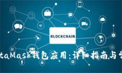 如何调用MetaMask钱包应用：详细指南与常见问题解