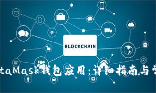 如何调用MetaMask钱包应用:详细指南与常见问题解答