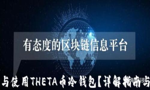 如何选择与使用THETA币冷钱包?详解指南与最佳实践