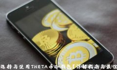 如何选择与使用THETA币冷钱包?详解指南与最佳实
