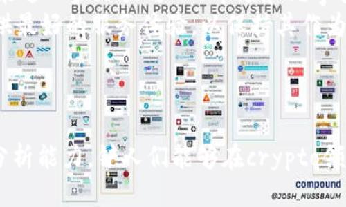   探索MetaMask的铲人交易：从入门到精通 / 

 guanjianci MetaMask, 铲人, 数字货币, DeFi, 区块链 /guanjianci 

### 引言

在如今的数字化时代，区块链技术与加密货币的兴起已经吸引了越来越多的投资者和用户参与其中。MetaMask作为一款广受欢迎的加密钱包和数字货币交易工具，其便捷的使用体验使得许多人能够轻松进入加密货币的世界。特别是在“铲人”这一概念逐渐流行之后，更多的人开始关注MetaMask在这一过程中的角色及作用。

### 一、什么是MetaMask？

MetaMask是一个基于浏览器的以太坊钱包和区块链应用程序的门户。通过MetaMask，用户能够直接与以太坊区块链进行交互，发送和接收以太币（ETH）及其它ERC20代币，也可以访问分散式应用（DApps）和去中心化金融（DeFi）平台。其最为人熟知的特点是能够以简便的方式实现在区块链上的身份验证。

MetaMask提供了一个用户友好的界面，使得即使是对区块链和加密货币毫无了解的用户也能快速上手。用户可以通过简单的几步创建钱包，安全存储私钥，并进行数字资产交易。同时，MetaMask的开源性质也为开发者提供了无限的创造可能，让他们可以将各类区块链应用整合进MetaMask之中。

### 二、什么是“铲人”？

“铲人”一词源自于数字货币圈，通常是指那些有远见的投资者或用户，他们利用技术手段在市场尚未广泛接受时提前投资，以实现潜在的高收益。铲人可以看作是市场的一类先锋，他们为了获取新兴加密资产，常常需要提前找出被低估的资产品类。

在MetaMask的脉络下，“铲人”的概念意味着利用MetaMask工具发现更高价值的数字资产，进入那些未被挖掘或尚处于发展阶段的项目和币种。铲人行为在投资策略中风险较高，但是对于具有一定眼光的投资者来说，能够带来可观的回报。

### 三、MetaMask如何支持铲人？

#### 1. 便捷的资产管理

MetaMask为铲人们提供了一个便于管理、查看和交换各类加密资产的平台。其界面清晰，用户可以轻松添加不同的代币，随时跟踪各类投资的表现。在铲人中，及时的交易和资产管理是关键，这一点MetaMask无疑做得相当出色。

#### 2. 访问各类DeFi项目

对于想要铲人获取高收益的用户，DeFi项目往往是一个理想的选择。MetaMask支持用户快速访问各类去中心化金融平台，用户可以通过投资流动性池、借贷平台及Yield Farming等方式来实现资产的增值。这种灵活性为快速捕捉市场机会提供了有力支持。

#### 3. 交易所的集成

MetaMask不仅仅是一个钱包，它还可以与许多去中心化交易所（DEX）快捷连接，用户可以无缝交易各类加密资产。对于铲人来说，能够快速在不同的交易对之间转换，抓住短期波动带来的机会是必不可少的。

#### 4. 与NFT市场的结合

在当前的数字资产浪潮中，NFT（非同质化代币）正变得越来越流行。MetaMask作为与NFT市场的主要连接工具，使得铲人能够容易地发现并获取新兴的NFT资产。对某些人来说，NFT的潜在价值，也成为了新的投资方向。

### 四、铲人面临的风险与挑战

u尽管铲人策略充满了潜在的收益，但同时也面临着许多风险。/u

#### 1. 市场波动性

加密货币市场的波动性很大，价格可能在短时间内经历剧烈波动。铲人虽然可能在某些时刻获得丰厚回报，但也可能因为错误的市场判断承受巨大损失。投资数字资产前的市场研究和分析是至关重要的。

#### 2. 合同风险

铲人在进入DeFi项目时往往需要与智能合约进行交互，这固然提供了便利，但也带来了潜在的风险。智能合约由于代码缺陷可能遭受攻击，从而导致资产丧失。在选择参与项目时，铲人应当对项目的合约进行仔细审查，以降低风险。

#### 3. 项目可信度

在当前的区块链世界中，各种新项目层出不穷，而其中也不乏许多骗局。铲人在选项目时需要具备一定的识别和分析能力，确保投资的项目是有一定可信度和潜力的，而不是短期内的“割韭菜”项目。

### 五、MetaMask是如何促进铲人的成功的？

MetaMask通过提供透明且便捷的交易方式，帮助铲人更快地捕捉市场机遇。在使用MetaMask的过程中，用户可以轻松进行资产的转换、参与流动性池等，提升了交易的效率。更重要的是，MetaMask通过积极与ETH2.0及其生态系统的整合推动了技术的发展，这为铲人的成功提供了坚实的基础。

此外，MetaMask还支持多种链的功能，这给铲人们提供了更广泛的投资选择。用户不再局限于某一条链的资产，而是能根据市场情况和机会灵活地进行选择。

### 六、可能的相关问题

1. **MetaMask的安全性如何确保？**

   安全性是使用MetaMask和铲人过程中最重要的考量因素之一
   用户在使用MetaMask过程中常常担心的就是账户和资产的安全性。MetaMask设计了一系列安全措施来确保用户的资产安全。例如，所有敏感信息如私钥和资产余额都存储在本地，用户终端而非在线，降低了被黑客攻击的风险。此外，MetaMask还提供了多重身份验证的选项，以进一步保障用户账户的安全。同时用户的个人数据不会上传到任何服务器，这样的设计增添了用户使用MetaMask的信赖感。
   然而，用户也需主动采取一些安全措施来保护自己的账户，如设置强密码、避免在不安全的网络环境中使用MetaMask、保持应用软件的更新等。无论再如何保证，用户始终需要对自身的账户安全负责。

2. **如何选择适合的铲人项目？**

   选择铲人项目需综合考虑多种因素
   选择适合的铲人项目是一项复杂的任务，投资者需要具备一定的市场分析能力。首先，了解项目团队的背景及其以往的成功经历是重要的基础。项目团队的实力和声誉直接影响项目的可信度。其次，铲人需要关注项目的白皮书和路线图，了解项目的实际应用场景、市场需求及未来发展规划。
   另外，社群的反馈也是评估一个项目的重要指标。活跃的社群及高度的参与度通常说明用户对项目的信心，从而促进项目的发展。了解项目的市场动向、竞争对手及市场环境也是关键。

3. **新手如何快速上手MetaMask？**

   新手用户可以通过简单步骤快速上手MetaMask
   首先，新用户需要访问MetaMask官网并下载安装该应用。下载完成后，按照界面提示创建钱包并生成助记词。在创建过程中，请务必妥善保管助记词，这是恢复账户的重要资料。一旦创建完成，用户便可以通过MetaMask直接与以太坊区块链进行交互，包括发送资金、接收资金和访问DeFi平台等。
   在创建钱包后，新手可以进行少量交易以熟悉操作流程，同时可以访问一些简单的DeFi项目进行尝试。在MetaMask的界面中，其功能和选项都非常直观，帮助新用户快速上手并了解区块链的操作方式。

4. **铲人与DeFi投资的比较优势？**

   铲人策略相比DeFi投资的多样性和灵活性
   在当前加密市场中，DeFi投资无疑是一个热门的投资方向。与传统铲人策略不同的是，DeFi项目往往提供了更广泛的投资机制和收益方式，例如流动性挖矿、借贷、衍生品等。铲人策略虽然具备较大的获利空间，但往往需要更高的市场快三能力和决策时效性。
   而DeFi投资则可以作为一种相对更为稳妥的理财选择，通过成为流动性提供者来获得稳定的收益。相对铲人所承担的风险，DeFi的机制设计通常更为成熟，适合渴望安全和稳定收益的投资者。然而，铲人策略仍然适合于那些希望通过技术手段和冒险精神获得更高回报的人。

5. **MetaMask未来的趋势是什么？**

   MetaMask的发展将注重新功能和用户体验
   展望未来，MetaMask无疑会持续扩展其功能性和兼容性。随着区块链技术的不断演进，用户对MetaMask的需求也在增加，未来可能会支持更多链及其生态系统。此外，MetaMask将可能进一步加强与NFT市场和元宇宙的集成，推动用户体验的提升。
   与此同时，安全性将是MetaMask发展的重中之重，持续更新安全机制以抵御日益严峻的网络攻击。无论是对新用户的教育培训，还是对现有用户的功能升级，MetaMask都将致力于提供最好的服务体验，以保持其作为主流钱包的地位。

### 结语

在不断变化的数字货币和区块链世界中，MetaMask为用户提供了一个高效而安全的交易环境，尤其是为那些有远见的铲人们提供了进入市场的窗口。通过合理的风险控制和优秀的市场分析能力，铲人们能够在crypto领域抓住机会，实现财富的增长。但无论是铲人还是任何投资者，都需时刻保持警惕，理性规划自己的投资策略。