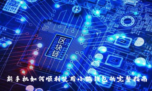 新手机如何顺利使用小狐钱包的完整指南