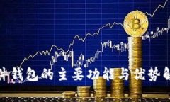 硬件钱包的主要功能与优势解析