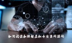 如何阅读和理解虚拟币交易所源码