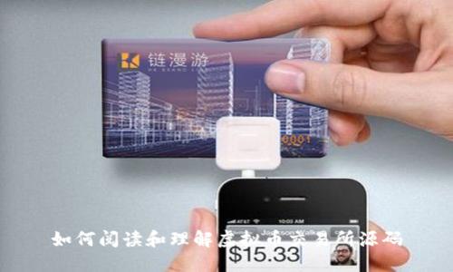 如何阅读和理解虚拟币交易所源码