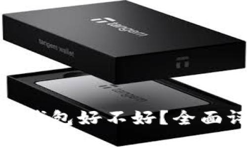 MetaMask手机钱包好不好?全面评估与使用指南