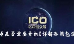 冷钱包充币是否需要开机?详解冷钱包使用与维
