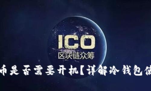 冷钱包充币是否需要开机?详解冷钱包使用与维护