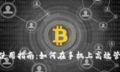 MetaMask手机使用指南:如何在手机上高效管理您的