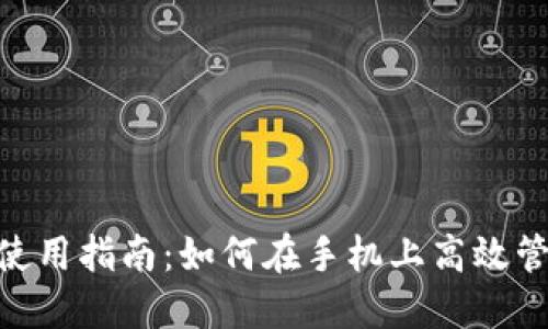 MetaMask手机使用指南:如何在手机上高效管理您的数字资产
