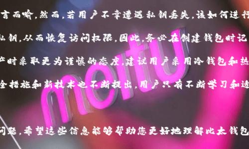   掌握比太钱包：冷钱包与私钥详解 / 
 guanjianci 比太钱包, 冷钱包, 私钥, 加密货币, 数字资产 /guanjianci 

---

### 什么是比太钱包

比太钱包是一种数字货币钱包，它为用户提供安全的数字资产存储解决方案。比太钱包的设计理念是希望用户能够更加安全、便捷地管理他们的加密货币，尤其是在比特币以及其他数字资产日益流行的背景下。作为一款兼容多种加密货币的智能钱包，比太钱包在用户界面、易用性及安全性等方面都有着诸多优势。

用户在比太钱包中可以创建、管理和交易多种加密货币，包括但不限于比特币、以太坊、莱特币等。在这些数字资产的管理中，私钥和冷钱包的使用显得尤为重要。在后续内容中，我们将深入探讨比太钱包的冷钱包和私钥的含义及其对安全性的影响。

### 冷钱包是什么

冷钱包是一种离线存储数字资产的方式，它与互联网断开连接。相比于热钱包（在线钱包），冷钱包提供了更高的安全性，适合存储大额或长期计划持有的数字资产。冷钱包可以是硬件设备，例如Ledger、Trezor等，也可以是纸钱包，即将私钥和公钥以纸质形式记录下来。

使用冷钱包的最大好处是能够有效防止黑客攻击、病毒感染和其他形式的网络威胁。因此，许多长期持有加密货币的投资者会选择冷钱包作为资产存储的主要方式。

### 私钥的作用

私钥是一个用来证明用户对其加密货币的控制权的密钥。比太钱包中的私钥是非常重要的，它是用户进行交易、管理和访问他们的数字资产的必要条件。掌握私钥意味着你拥有对数字资产的完全控制权，反之则无法对资产进行任何操作。

私钥通常以长串随机数字和字母的形式存在。安全存储私钥是确保用户资产安全的关键，丢失或泄露私钥可能导致数字资产的不可挽回损失。因此，用户需要认真对待私钥的管理，采取有效的措施来保护自己的数字资产。

### 为什么选择比太钱包

选择比太钱包的原因有很多，首先是其安全性。比太钱包提供冷钱包和私钥的双重保障，让用户可以更放心地管理他们的数字资产。其次是其用户友好的界面及良好的用户体验，使得即使是新手用户也能快速上手。最后是其多种加密货币的支持，让用户不需要选择多个钱包来管理不同种类的数字资产。

---

### 可能相关的问题

#### 问题1：冷钱包和热钱包的区别是什么？

冷钱包与热钱包的对比
冷钱包和热钱包是加密货币存储的两种主要方式，其主要区别在于连接互联网的状态。冷钱包是指不连接互联网的存储方式，热钱包则是指连接互联网的存储方式。

使用热钱包的优点在于其便于访问和交易，因为用户可以直接通过互联网随时随地进行交易。然而，这种便捷性也带来了安全风险，黑客可能通过各种方式攻击在线账户，导致用户资产遭受损失。

相比之下，冷钱包的优点在于安全性更高。由于冷钱包不连接互联网，因此几乎不可能受到在线攻击。如果用户正确保护其冷钱包，比如通过硬件或纸钱包存储，他们的数字资产将更加安全。

然而，冷钱包的缺点是使用不够方便。一旦需要进行交易，用户必须首先将资产转移至热钱包，这个过程可能增加时间成本。此外，冷钱包要求用户面对面管理其密钥，易于丢失或损坏的风险则需额外注意。

#### 问题2：如何安全存储私钥？

私钥的安全存储策略
私钥的存储是确保数字资产安全的关键。用户在保护私钥时需要采取多重措施，例如使用硬件加密设备、纸钱包或其他安全因素。以下是一些安全存储私钥的技巧：

首先，选择硬件钱包。在市场上，诸如Ledger和Trezor等硬件钱包可以提供物理隔离的安全存储，用户可以方便地在这类设备中生成和存储私钥。

其次，纸钱包也是一种安全存储私钥的方式。用户可以将私钥写到纸上，然后安全存放在一个不容易被发现的地方。然而，纸钱包也有其风险，比如容易损坏、被水浸泡等，因此需要寻找一个安全的存储位置，并做好防护措施。

最后，记住不与他人分享私钥。无论是在线还是离线环境，保护私钥的秘密性都是至关重要的。切忌将私钥或助记词保存在不安全的地方，如云存储服务或在线聊天工具中。

#### 问题3：比太钱包是否支持多种加密货币？

比太钱包的多种加密货币支持
比太钱包凭借其兼容多种加密货币的特点成为市场上受欢迎的解决方案之一。用户可以在比太钱包中添加和交易多种常见的数字货币，包括但不限于比特币(BTC)、以太坊(ETH)、莱特币(LTC)、瑞波币(XRP)、Chainlink (LINK)等。

这种多功能性吸引了各种背景的用户，从初学者到专业的交易员，大家都能在比太钱包中找到其所需的工具和资产。用户只需记住一个密码和私钥，就可以管理他们所有的数字资产，相较于使用多个钱包管理不同的加密货币，这种方式显得更为便捷，减少了用户的管理复杂度。

比太钱包的另一个优势在于，它经常更新以支持更多的加密货币，从而保持了它与市场需求的高度适应性。这一特性使其能够有效满足用户不断变化的需求，从而得以在竞争激烈的数字货币市场中占据一席之地。

#### 问题4：比太钱包的安全性如何？

比太钱包的安全性分析
随着加密货币的日益普及，安全性成为了用户选择数字钱包时的首要考量。比太钱包在这方面采取了多种策略来提升用户的安全体验。

首先，比太钱包采用了多重加密技术。这意味着用户的私钥在设备中是加密存储的，只有在进行交易时才会解密，使得黑客即使入侵了钱包设备，也难以获取有效的私钥。

其次，用户的备份与恢复功能也增强了其安全性。比太钱包提供助记词和备份功能，用户可以将助记词记录并妥善保管，以便在必要时恢复钱包访问。这也为用户在遭遇设备丢失、损坏时提供了重要保障。

最后，其定期更新和补丁管理也至关重要。比太钱包的开发团队持续和改进安全性，通过定期发布更新和补丁解决潜在的安全漏洞，确保用户在使用过程中的安全性。

#### 问题5：如果私钥丢失了，用户该怎么办？

私钥丢失后的应对策略
私钥丢失是许多加密货币用户面临的一个重大风险，一旦私钥丢失，用户便无法访问或管理其数字资产。因此，保护私钥的重要性不言而喻。然而，若用户不幸遭遇私钥丢失，该如何进行处理？

首先，如果用户在创建钱包时保存了助记词，他们可以利用助记词恢复钱包。大多数钱包应用程序都允许用户通过助记词重新生成私钥，从而恢复访问权限。因此，务必在创建钱包时记录和妥善保管助记词。

如果用户没有助记词或无法恢复，他们可能需要承认自己的资产无法取回。在这种情况下，意外的损失提醒用户将来在管理数字资产时采取更为谨慎的态度。建议用户采用冷钱包和热钱包相结合的方式，以降低此类风险。

最后，即使面临私钥丢失的情况，用户也应保持冷静，寻找可以采取的补救措施，并引以为戒。随着加密货币市场的深入发展，许多安全措施和新技术也不断提出，用户只有不断学习和适应，才能更好地保护他们的资产。

--- 

通过上述内容，我们对比太钱包的冷钱包与私钥进行了深入探讨，不仅解析了其基本概念，还更深入地回答了相关用户可能关心的问题。希望这些信息能够帮助您更好地理解比太钱包的使用及其安全性。