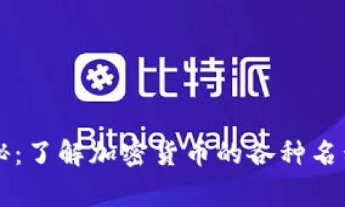 虚拟币别名大揭秘:了解加密货币的各种名称及其背后的故事