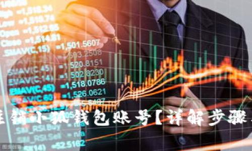如何安全注销小狐钱包账号?详解步骤与注意事项