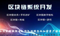 如何使用狗狗币冷钱包保障您的加密资产安全