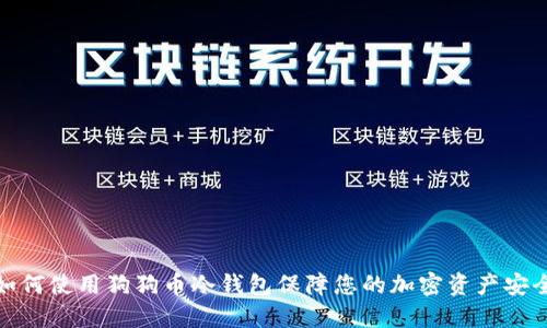 如何使用狗狗币冷钱包保障您的加密资产安全