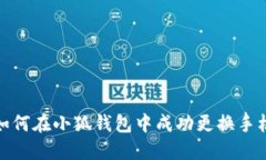 : 如何在小狐钱包中成功更换手机号
