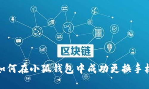 : 如何在小狐钱包中成功更换手机号