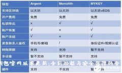 小狐钱包官网版本更新:全新功能与安全保障的
