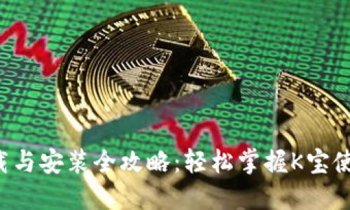 K宝下载与安装全攻略:轻松掌握K宝使用技巧