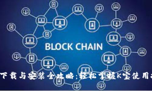 K宝下载与安装全攻略:轻松掌握K宝使用技巧