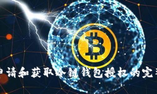 如何申请和获取冷链钱包授权的完整指南