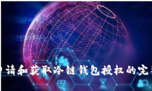 如何申请和获取冷链钱包授权的完整指南