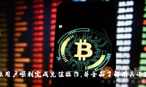   小狐钱包充值教程：一步一步轻松上手  / 

 guanjianci  小狐钱包, 充值教程, 安卓, 苹果手机, 支付方式  /guanjianci 

小狐钱包简介
小狐钱包是一款方便快捷的电子钱包应用，支持各种支付方式，如银行卡、信用卡、支付宝和微信等。作为一款热门的移动支付工具，小狐钱包为用户提供了安全、便捷的资金管理服务。用户可以通过小狐钱包进行在线充值、购物支付、转账、提现等多种操作。本文将为大家详细介绍如何在小狐钱包中进行充值，并解答一些常见问题。

小狐钱包充值步骤详解
在小狐钱包中进行充值操作是相对简单的，下面为大家逐步讲解如何完成这一过程。

h4步骤一：下载并安装小狐钱包/h4
首先，用户需要在应用商店中找到小狐钱包进行下载。针对Android用户，可以在Google Play或华为应用市场等平台中进行搜索和下载；而对于iOS用户，则可以在App Store中找到货钱包应用进行下载。

h4步骤二：注册或登录账户/h4
成功下载并安装小狐钱包后，用户需要打开应用，注册一个新账户或者使用已有账户登录。注册时需要填写手机号码、设置密码，并遵循系统的指引完成账户的注册。登录时，输入注册时的手机号码及密码即可。

h4步骤三：进入充值页面/h4
登录账户后，用户在主页面上可以找到“充值”或“钱包”选项，点击进去。在充值选项中，会有多种支付方式供用户选择，例如银行卡充值、支付宝充值等。选择您比较偏好的充值方式。

h4步骤四：选择充值金额/h4
在充值页面，用户可以选择想要充值的金额，系统通常会提供一些常用的充值金额供选择。同时，用户也可以手动输入想要充值的具体数额。请注意，检查充值金额是否正确，以免充值错误。

h4步骤五：确认并支付/h4
选择好充值金额后，用户需要确认相关信息，包括充值方式和充值金额，确保信息无误后，再点击“确认支付”按钮。系统会跳转到相应的支付页面，按照提示完成支付即可。

h4步骤六：充值成功的确认/h4
完成支付后，用户会收到充值成功的提示，余额也会在短时间内更新到最新状态。一般来说，充值到账时间非常快，有时几秒钟内就可以到账。如果充值未能成功到账，建议用户查看相关的支付记录，或者联系客服解决。

常见问题解答
在使用小狐钱包进行充值时，用户可能会遇到一些问题和疑问，下面是关于小狐钱包充值的五个常见问题及其详细解答。

问题一：小狐钱包支持哪些充值方式？
小狐钱包支持的充值方式主要包括：
ul
    listrong银行卡充值：/strong用户可以将自己的银行卡绑定到小狐钱包中，通过银行卡的方式进行充值。系统支持各大银行的借记卡和信用卡。/li
    listrong支付宝充值：/strong用户可以直接使用支付宝账户进行充值，选择支付宝支付，输入密码后即可完成。/li
    listrong微信充值：/strong类似于支付宝，用户可以将自己的微信账户绑定到小狐钱包，通过微信支付进行充值。/li
    listrong其他支付方式：/strong具体取决于用户所在地与小狐钱包的合作情况，部分地区还可能支持其他电子支付方式。/li
/ul
用户在选择充值方式时，可以根据自己的实际情况和方便程度来选择合适的方式。不同的支付方式到账时间和手续费也可能有所不同，用户需注意相关提示信息。

问题二：充值过程中遇到故障怎么办？
在进行充值时，用户可能会遇到各种技术故障，例如网络不稳定、支付失败、余额未更新等情况。遇到这类问题时，用户可以采取以下几步措施：
ul
    listrong检查网络连接：/strong通常来说，网络不稳定会导致充值失败，需确保手机处于良好的网络环境下。可以尝试重新连接Wi-Fi或移动数据。/li
    listrong查看支付记录：/strong在充值过程中，即使用户没有收到成功提示，也可以查看支付记录，确认支付是否成功。如发现支付记录中有该笔交易，用户可以联系小狐钱包客服进行查询。/li
    listrong重新发起充值：/strong如果充值未能成功，但是支付记录中发现没有扣款，用户可以重新尝试充值。同时，在选择充值方式前应先检查是否有余额不足的问题。/li
    listrong联系在线客服：/strong若以上问题依然无法解决，用户可通过小狐钱包的客服渠道，咨询专业客服人员，详细说明情况以获得协助。/li
/ul
总之，在充值过程中，保持冷静，明确分析问题的所在，通常都能找到解决的方案。

问题三：充值的金额上限是多少？
小狐钱包对每个用户的充值限制会有不同，具体上限取决于用户的账户等级和身份认证情况。通常情况下：
ul
    listrong未实名认证用户：/strong通常会有比较低的充值上限，用于保护用户的账户安全。/li
    listrong已完成实名认证用户：/strong账户充值的额度会有所提升，通常情况下，单次充值上限可能为几万元，月累计充值上限可能会达到更高的上限。/li
    listrong特殊情况：/strong部分活动、促销或异常情况，可能会临时调整充值上限，具体可查看小狐钱包的公告或咨询客服。/li
/ul
用户在进行充值前，需提前了解及确认相关的充值上限，并根据自身需求合理安排充值金额。

问题四：充值后资金何时到账？
充值到账时间一般情况下非常迅速，但不同的支付方式到账时间会有所不同。一般来说：
ul
    listrong银行卡充值：/strong国内银行卡充值通常在几秒至1分钟内到账，如果出现延迟，用户还需耐心等待，通常不会超过30分钟。/li
    listrong支付宝与微信充值：/strong这两种支付方式通常在几分钟内就会到账，但由于第三方支付平台的原因，可能会偶尔出现延迟。/li
    listrong系统维护或高峰期：/strong在系统维护或高峰期间进行充值，可能会导致到账时间延长。用户在这些情况下需参考小狐钱包的官方声明。/li
/ul
如果充值金额未到账，建议用户先核查支付记录，然后联系小狐钱包的客服进行查询，通常他们会在第一时间帮用户查找问题所在。

问题五：如何确保充值的安全性？
为了确保充值过程的安全性，用户可以采取以下几个方面的措施：
ul
    listrong使用官方渠道：/strong确保从应用商店或者小狐钱包官网下载安装应用，避免下载到带有恶意代码的非官方应用。/li
    listrong定期更改密码：/strong及时更改账户密码，并设置相对复杂的密码，避免被恶意破解，定期检查账户安全信息。/li
    listrong开启双重验证：/strong如小狐钱包支持，可以主动开启双重验证，添加额外的安全保护措施，防范诈骗行为。/li
    listrong警惕钓鱼信息：/strong对任何来历不明的链接或信息保持警惕，尽量不要通过邮件或短信输入个人信息，避免落入诈骗圈套。/li
/ul
安全始终是电子支付最重要的考量之一，用户需对此保持高度重视，确保账号与资金的安全。

结论
小狐钱包的充值流程简单明了，但用户在具体操作时依然需要注意各个环节中的细节，以免出现不必要的问题。希望通过本教程，能帮助到每位用户顺利完成充值操作，并全面了解有关小狐钱包的相关信息。如果在使用过程中有任何问题或建议，欢迎随时联系小狐钱包的客服团队。