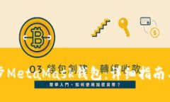 如何有效地同步MetaMask钱包:详细指南与常见问题