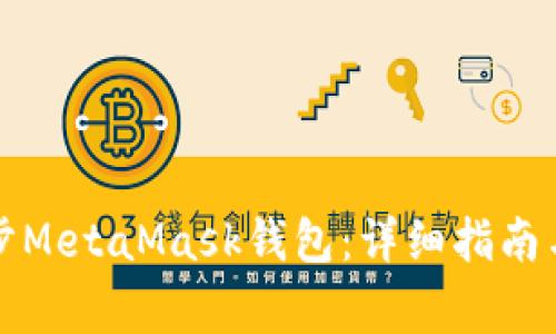 如何有效地同步MetaMask钱包:详细指南与常见问题解答