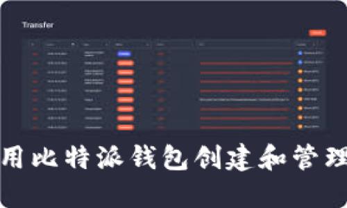 如何使用比特派钱包创建和管理冷钱包