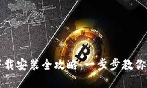 小狐钱包电脑版下载安装全攻略:一步步教你轻松获取数字资产