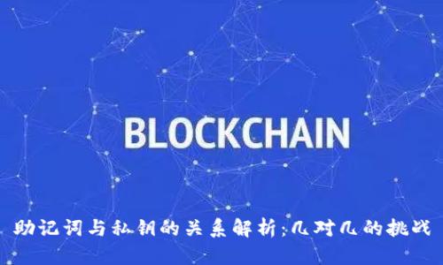 助记词与私钥的关系解析:几对几的挑战