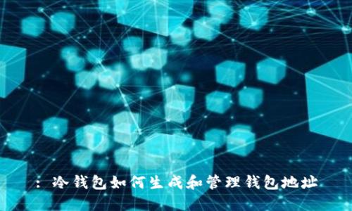 : 冷钱包如何生成和管理钱包地址