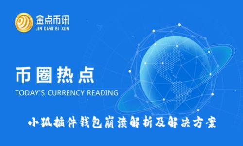 小狐插件钱包崩溃解析及解决方案