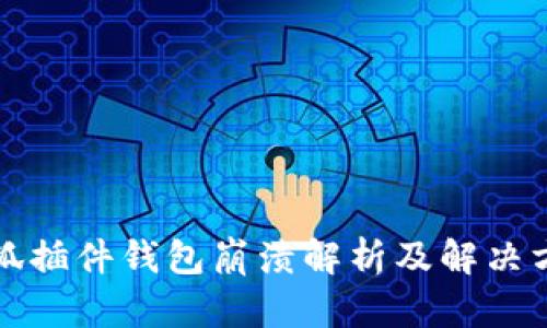 小狐插件钱包崩溃解析及解决方案