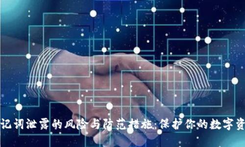 助记词泄露的风险与防范措施:保护你的数字资产