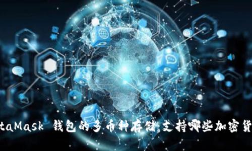 MetaMask 钱包的多币种存储:支持哪些加密货币?