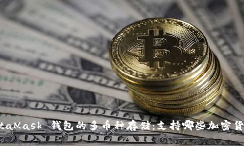 MetaMask 钱包的多币种存储:支持哪些加密货币?